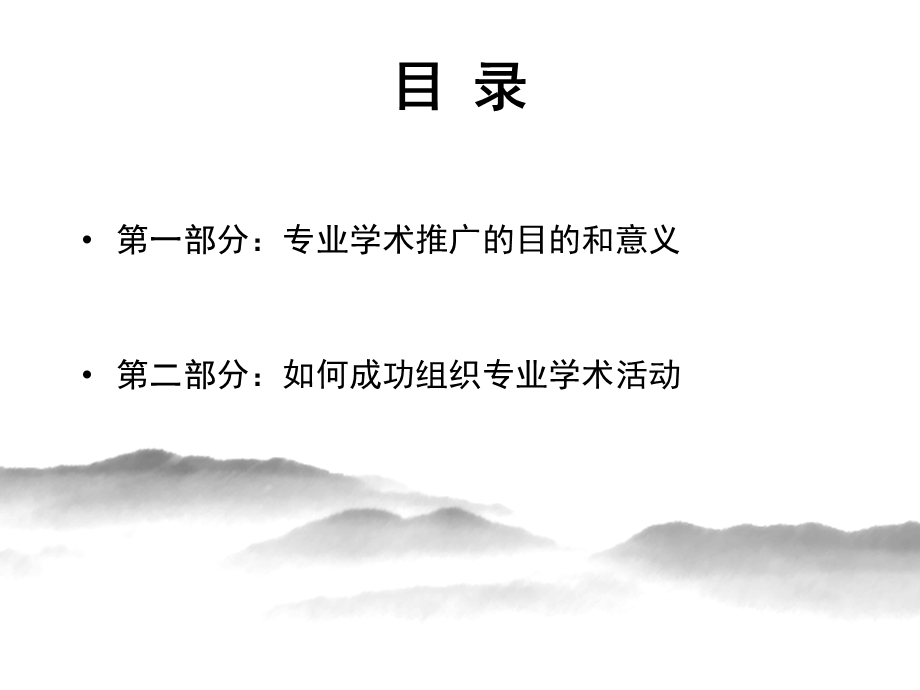 如何成功组织专业学术活动.ppt_第2页