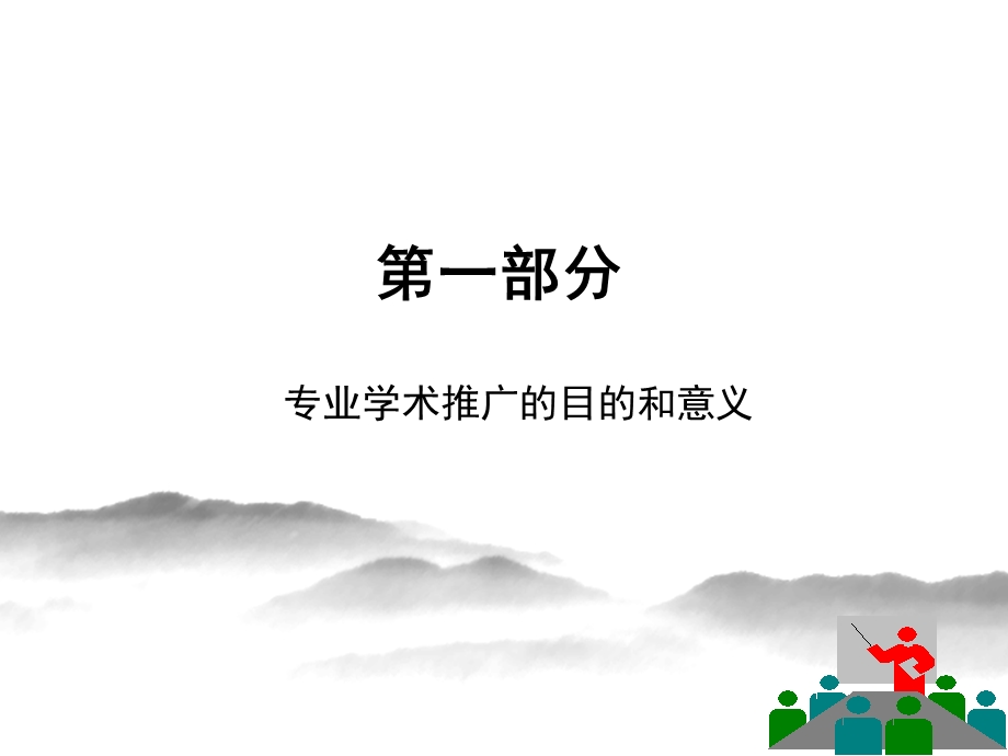 如何成功组织专业学术活动.ppt_第3页