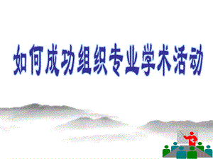 如何成功组织专业学术活动.ppt