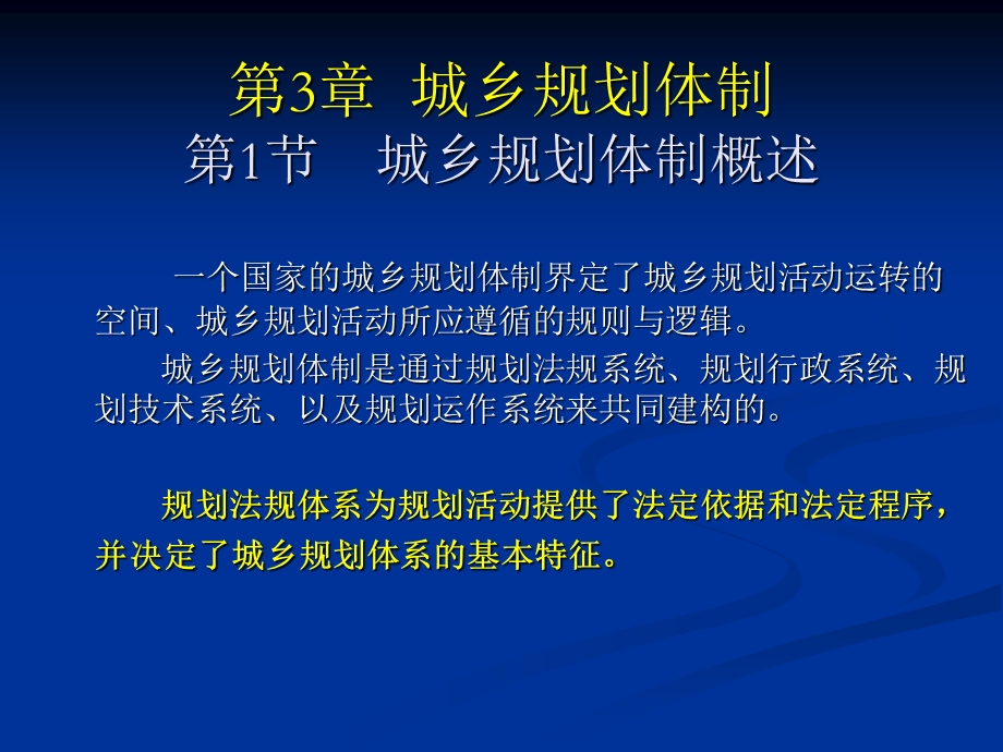 城市规划原理第四版第3章城乡规划体制.ppt_第1页