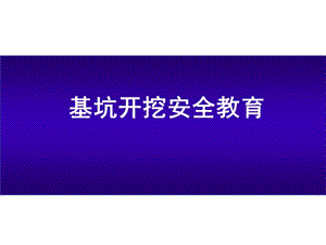 基坑开挖安全教育PPT.ppt