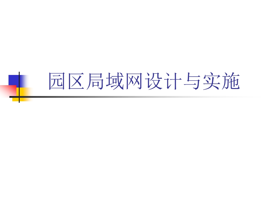 园区局域网设计与施工.ppt_第1页