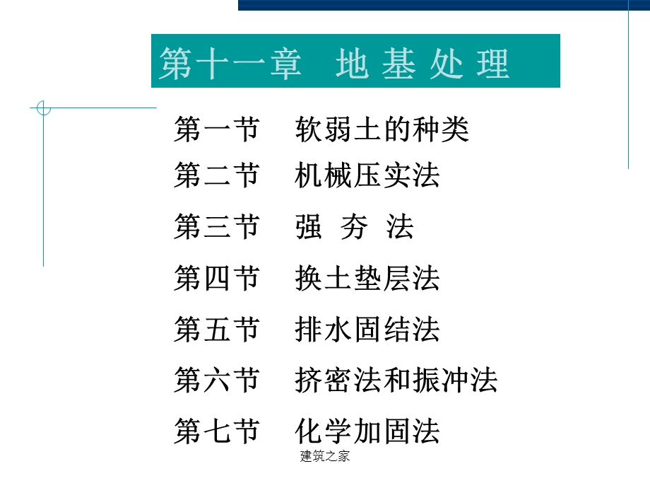 大学课件：地基处理.ppt_第1页