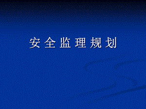 安全监理规划讲义.ppt