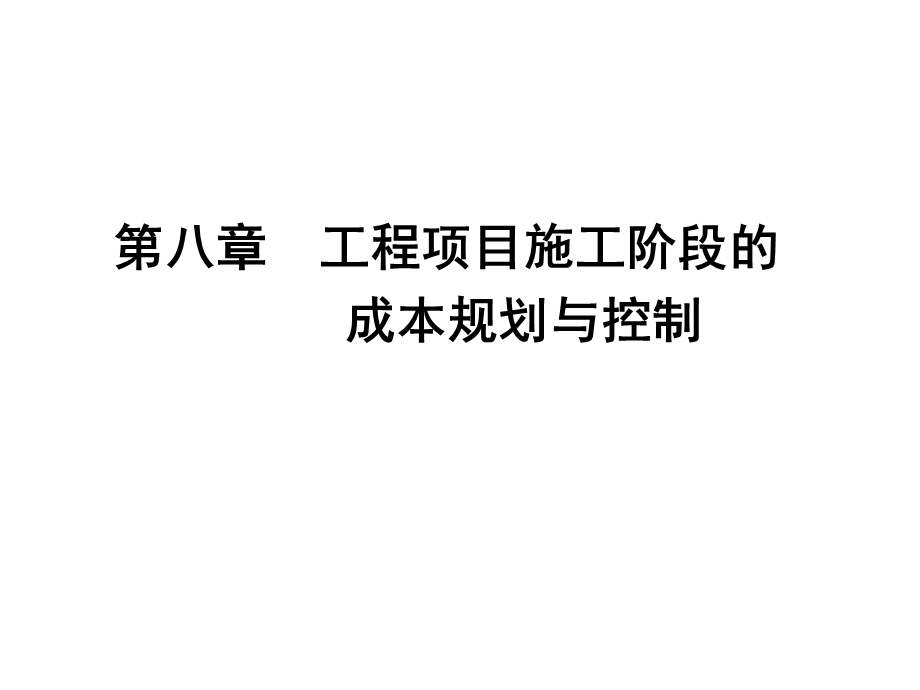 工程成本规划与控制讲义.ppt_第1页