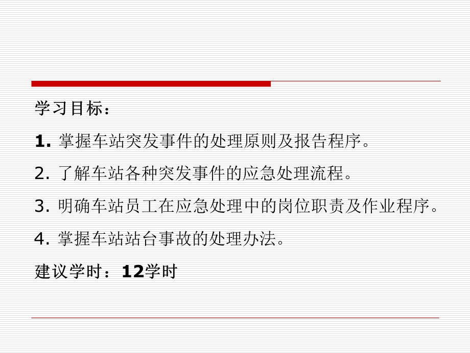 城市轨道交通客运组织 单元9 城市轨道交通车站突发事件应急处理办法.ppt_第2页