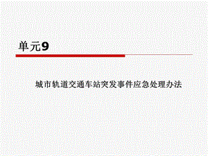 城市轨道交通客运组织 单元9 城市轨道交通车站突发事件应急处理办法.ppt