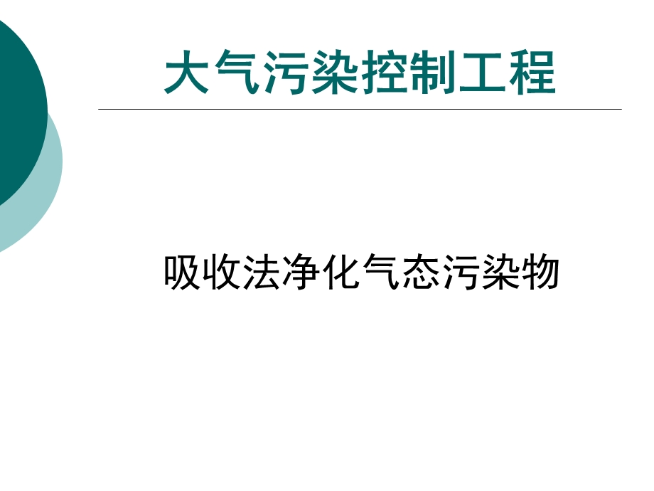 大气污染处理工程吸收法净化气态污染物.ppt_第1页