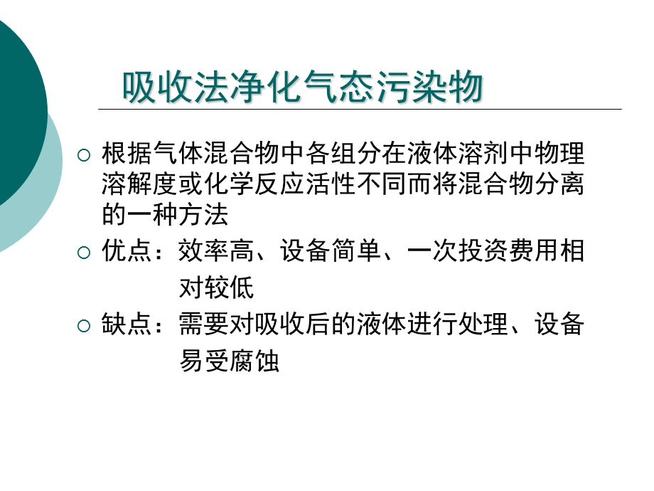 大气污染处理工程吸收法净化气态污染物.ppt_第2页