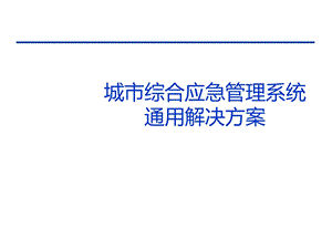 城市综合应急管理系统通用解决方案.ppt