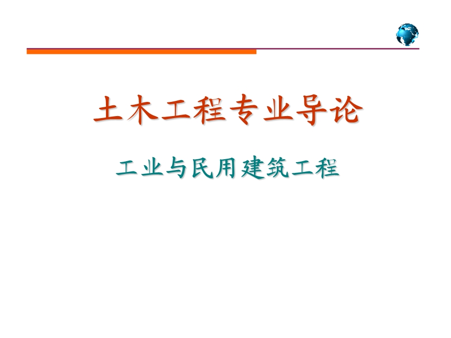 工业与民用建筑工程件PPT.ppt_第1页