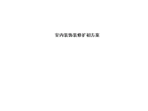 室内装饰装修扩初方案 别墅设计方案.ppt