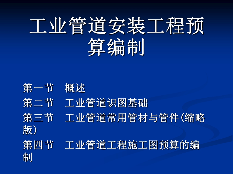 工业管道安装工程预算编制讲稿讲义（ppt 内容丰富） .ppt_第1页