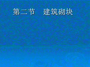 墙体材料第二节砌块.ppt