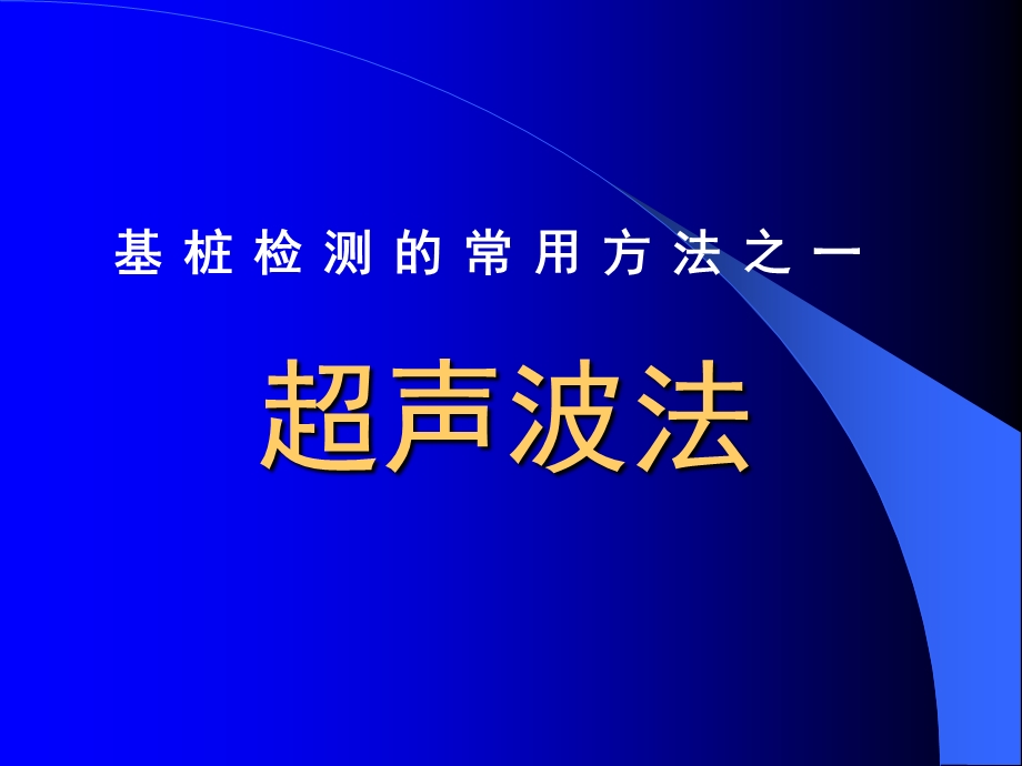 基桩检测的常用方法之超声波法.ppt_第1页