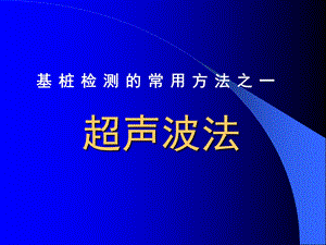 基桩检测的常用方法之超声波法.ppt