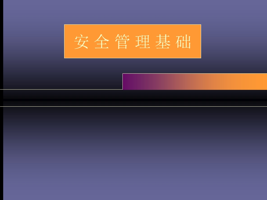 安全管理基础.ppt_第1页