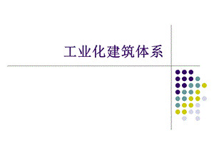 工业化建筑体系.ppt.ppt