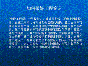 如何做好工程签证【ppt】 .ppt