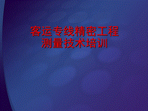 客运专线精密工程测量技术培训.ppt