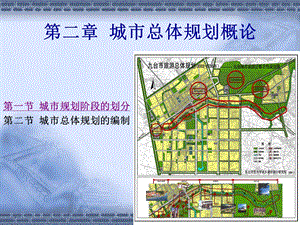 城市总体规划概论教学PPT.ppt