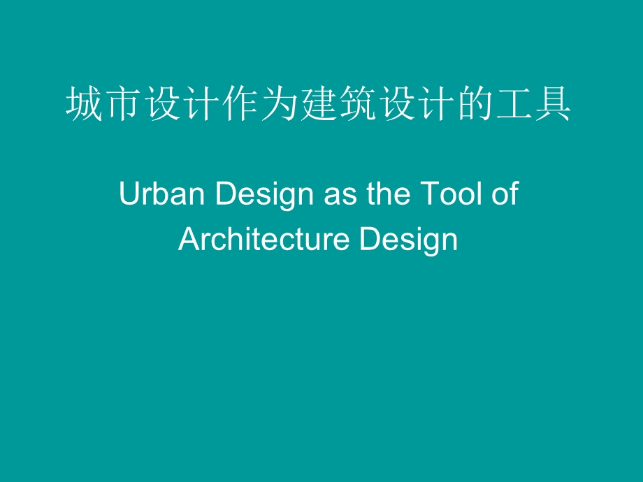 城市设计作为建筑设计的工具.ppt_第1页