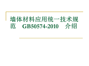 墙体材料应用统一技术规GB50574介绍.ppt