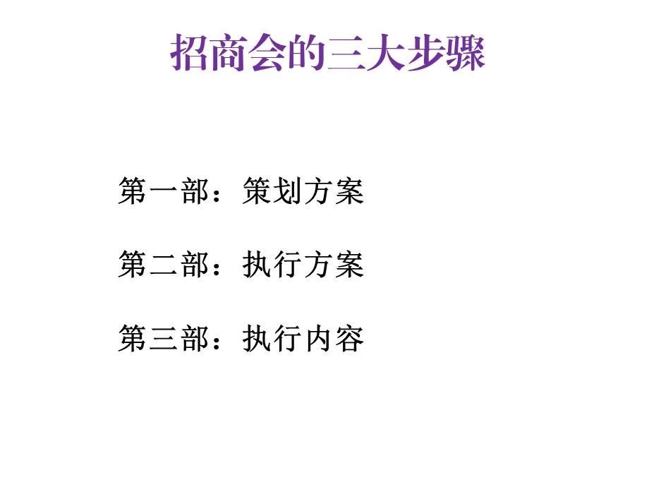 如何组织招商会.ppt_第2页