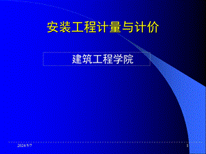 安装工程计量与计价概述.ppt