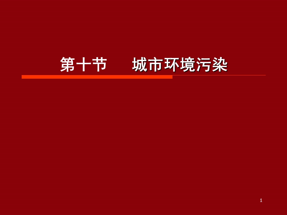 城市环境污染教学PPT.ppt_第1页