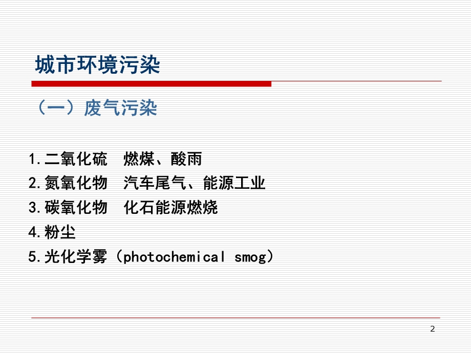 城市环境污染教学PPT.ppt_第2页