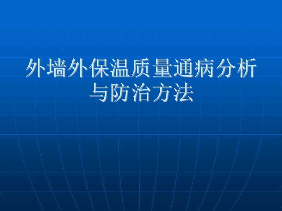 外墙外保温质量通病分析与防治方法PPT.ppt_第1页