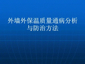 外墙外保温质量通病分析与防治方法PPT.ppt