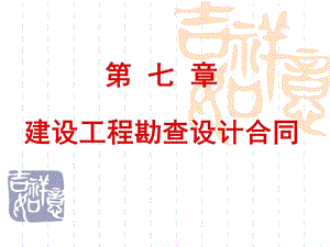 工程招投标与合同管理案例教程第七章 建设工程勘察设计合同.ppt