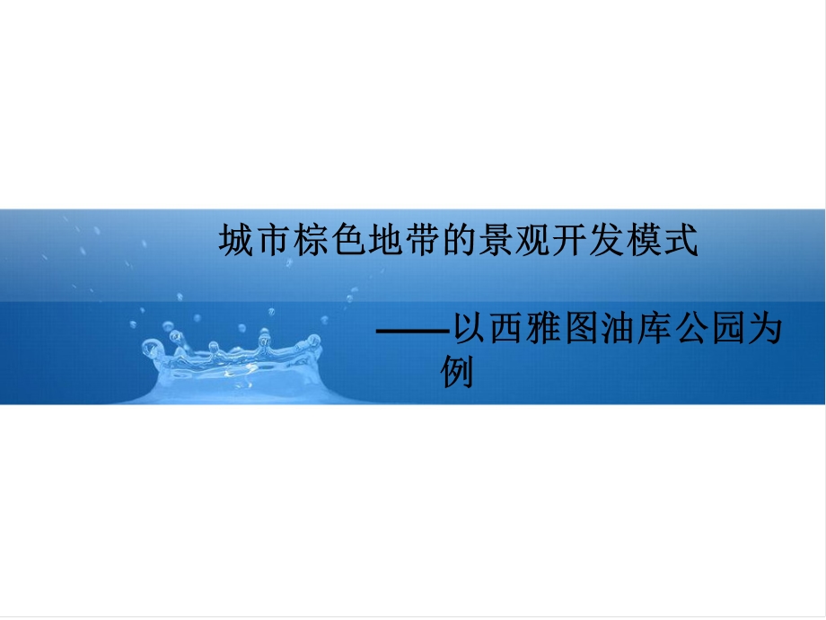 城市灰色地带的景观开发模式西雅图油库公园开发案例.ppt_第1页