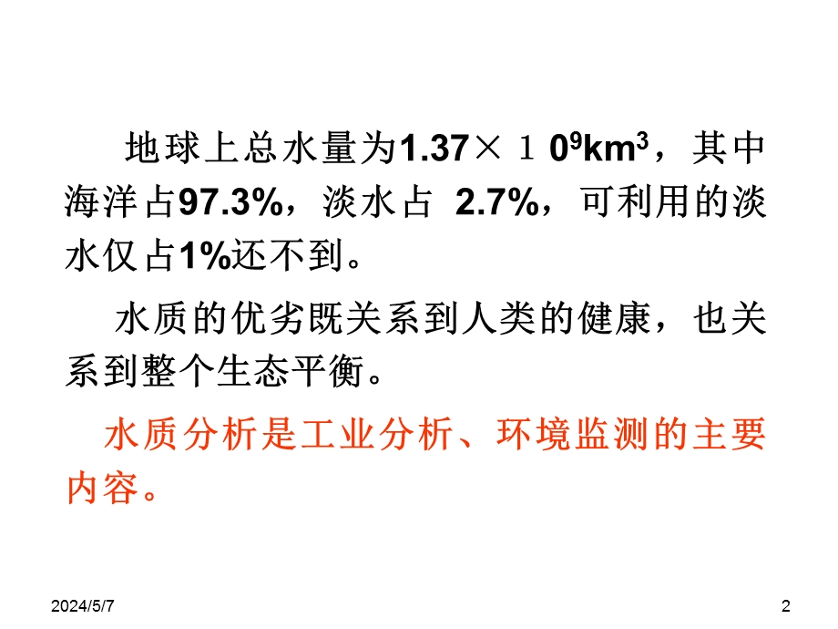 工业分析水质分析ppt.ppt_第2页