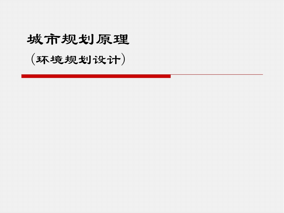 城市环境规划设计原理.ppt_第1页