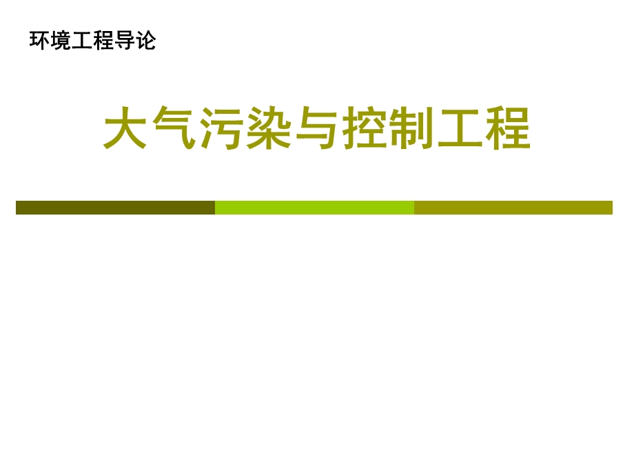 大气污染与控制工程教学课件PPT.ppt_第1页