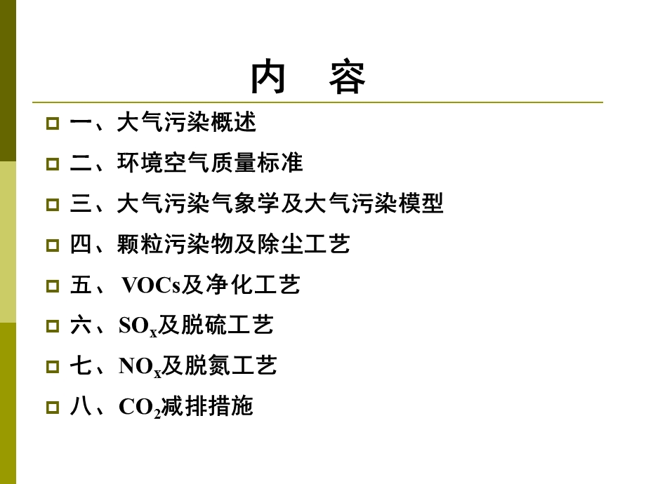 大气污染与控制工程教学课件PPT.ppt_第2页