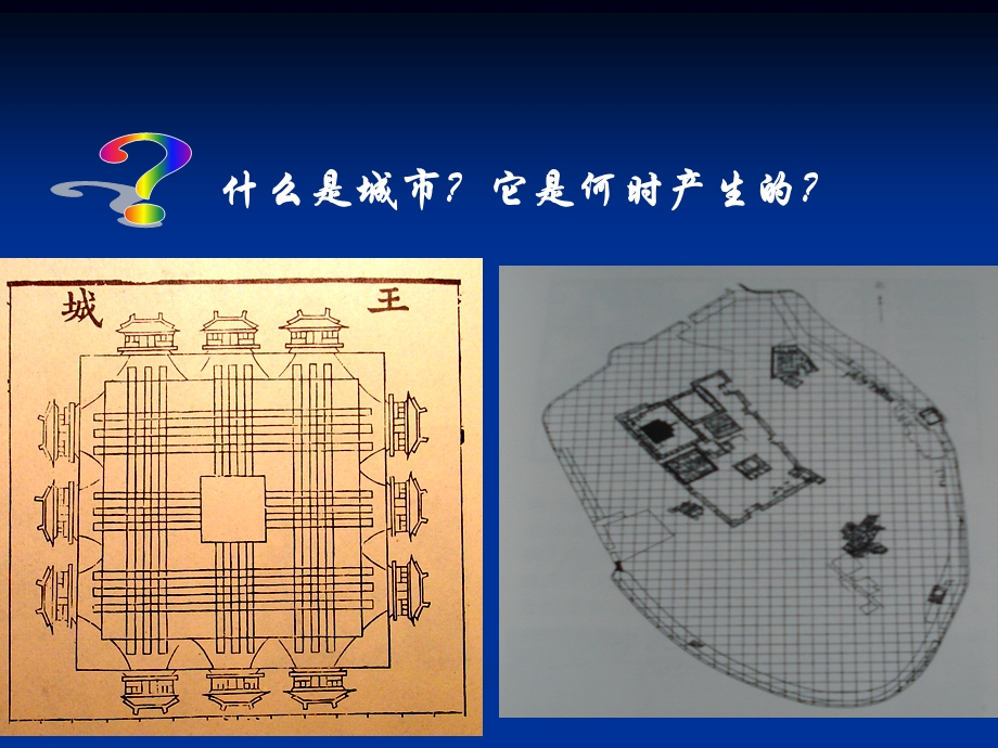 城市规划原理城市产生与城市发展教学PPT.ppt_第2页