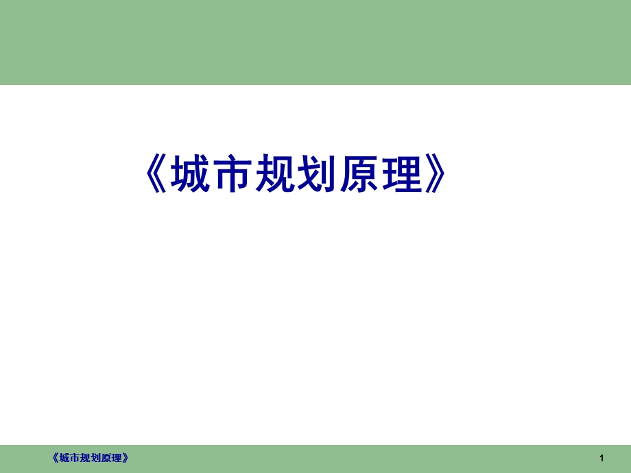 城市规划原理3.ppt_第1页