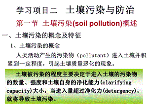 学习项目2土壤污染与防治.ppt