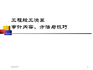 工程竣工决算的审计内容、方法与技巧.ppt