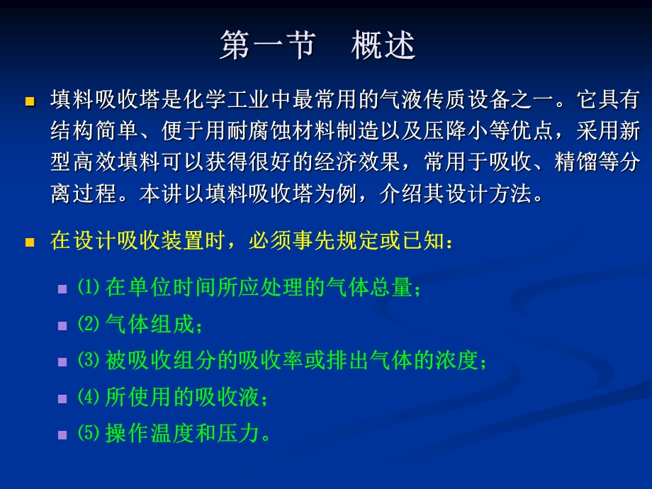 填料吸收塔课程设计.ppt_第2页