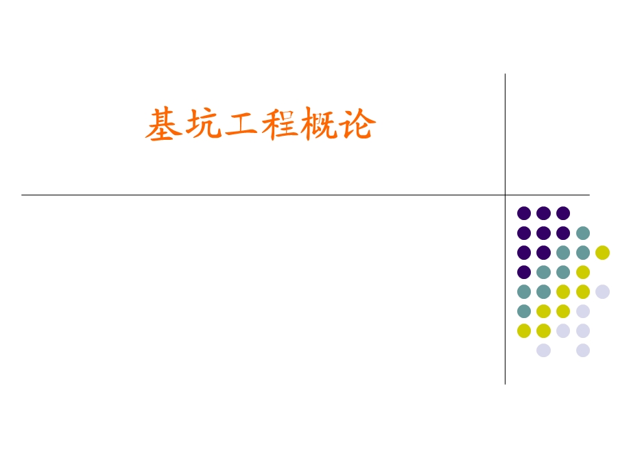 基坑工程概论.ppt_第1页