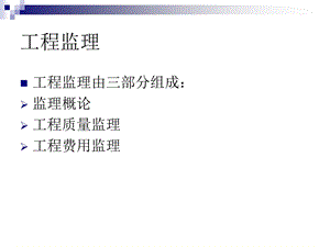 工程监理讲义.ppt