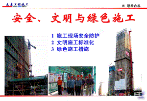 安全文明施工教育训练.ppt