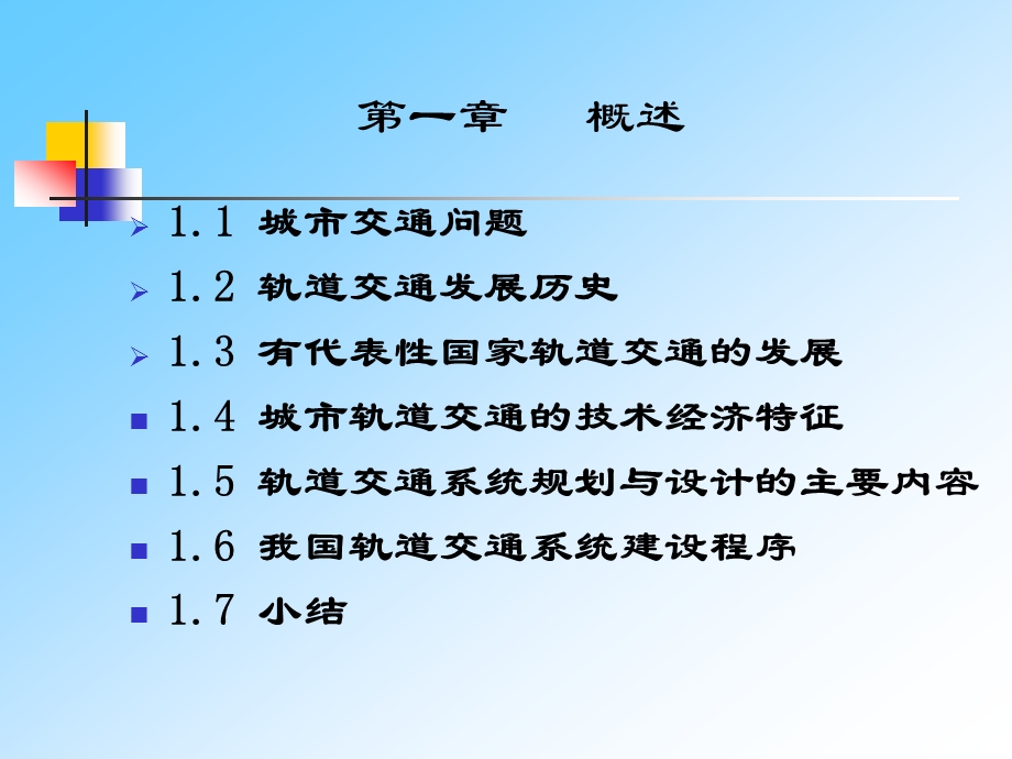 城市轨道交通规划与设计.ppt_第2页