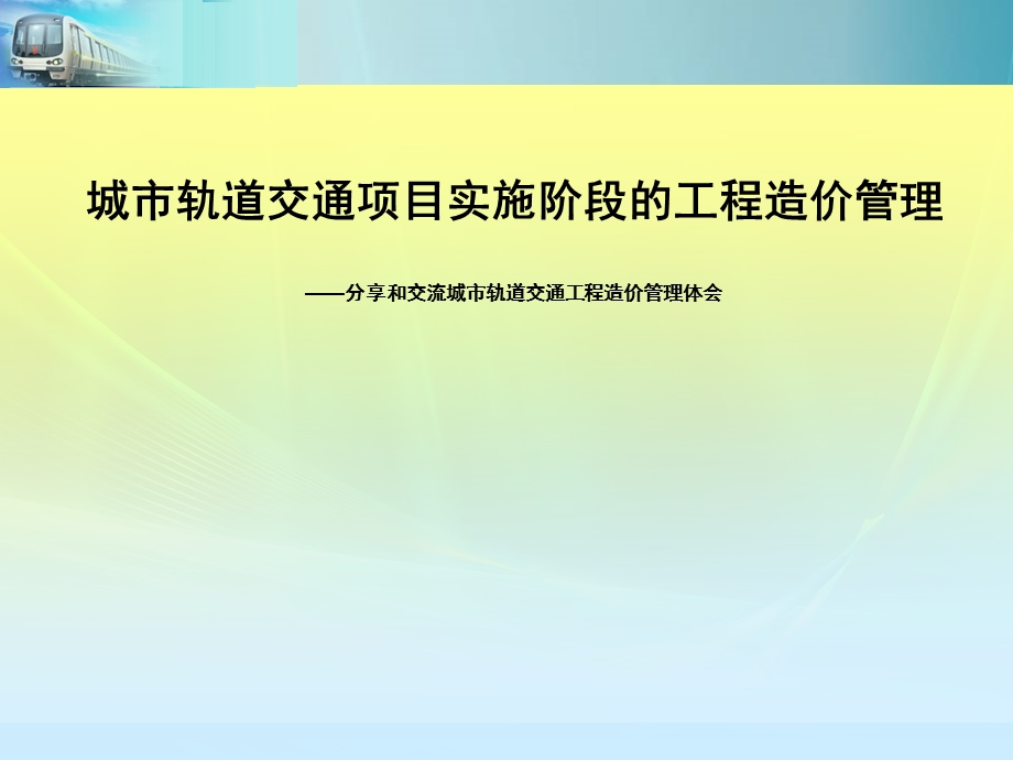 城市轨道交通项目施工阶段的工程造价管理.ppt_第1页