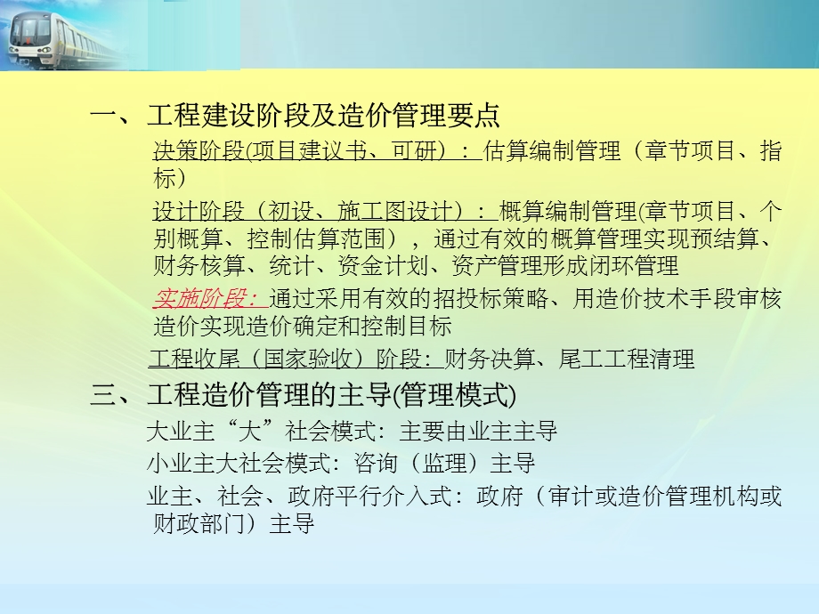 城市轨道交通项目施工阶段的工程造价管理.ppt_第3页